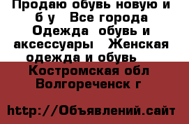 Продаю обувь новую и б/у - Все города Одежда, обувь и аксессуары » Женская одежда и обувь   . Костромская обл.,Волгореченск г.